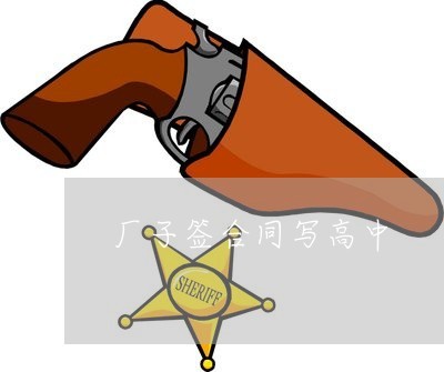 高中生簽合同有效嗎？法律解讀與注意事項